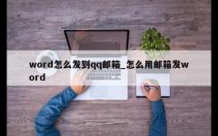 word怎么发到qq邮箱_怎么用邮箱发word