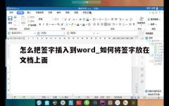 怎么把签字插入到word_如何将签字放在文档上面