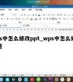 wps中怎么修改ppt_wps中怎么修改标题