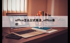 office怎么公式乘法_office乘积