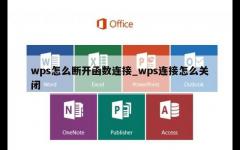 wps怎么断开函数连接_wps连接怎么关闭