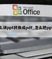 怎么讲ppt转换成pdf_怎么把ppt转换