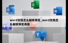 word文档怎么解除锁定_word文档怎么解除锁定表格