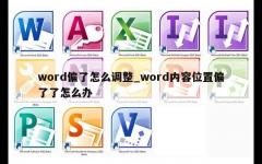 word偏了怎么调整_word内容位置偏了了怎么办