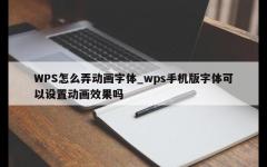 WPS怎么弄动画字体_wps手机版字体可以设置动画效果吗