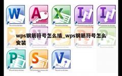 wps钢筋符号怎么插_wps钢筋符号怎么安装