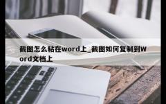 截图怎么粘在word上_截图如何复制到Word文档上