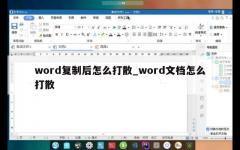 word复制后怎么打散_word文档怎么打散