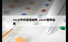 excel中的差值函数_excel差数函数