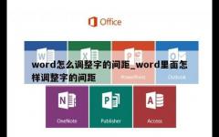 word怎么调整字的间距_word里面怎样调整字的间距