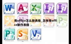 用office怎么做表格_怎样用office制作表格