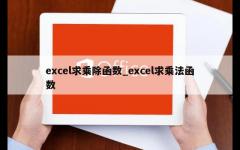 excel求乘除函数_excel求乘法函数