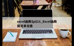 excel函数$p$11_Excel函数固定单元格