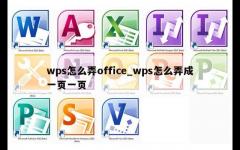 wps怎么弄office_wps怎么弄成一页一页