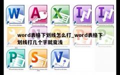 word表格下划线怎么打_word表格下划线打几个字就变浅