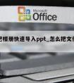 怎么把相册快速导入ppt_怎么把文件导入相册