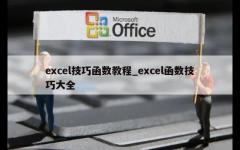 excel技巧函数教程_excel函数技巧大全