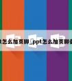 ppt怎么加页脚_ppt怎么加页脚备注