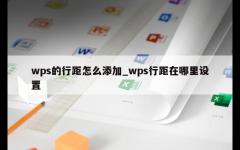 wps的行距怎么添加_wps行距在哪里设置