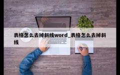 表格怎么去掉斜线word_表格怎么去掉斜线