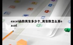 excel函数男生多少个_男生数怎么算excel