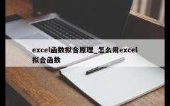 excel函数拟合原理_怎么用excel拟合函数