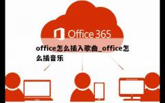 office怎么插入歌曲_office怎么插音乐