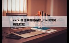 excel挑选数据的函数_excel如何挑选数据