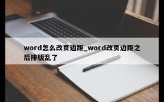 word怎么改页边距_word改页边距之后排版乱了