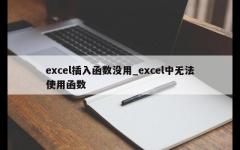 excel插入函数没用_excel中无法使用函数