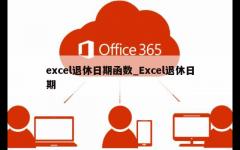 excel退休日期函数_Excel退休日期