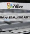 红高粱的ppt怎么讲_红高粱揭示了什么