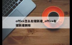 office怎么右键新建_office右键新建删除