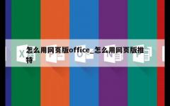 怎么用网页版office_怎么用网页版推特