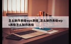 怎么制作表格wps表格_怎么制作表格wps表格怎么制作表格