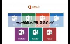 excel函数pdf版_函数的pdf