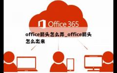 office箭头怎么弄_office箭头怎么出来