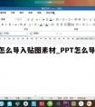 ppt怎么导入贴图素材_PPT怎么导入素材