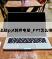 怎么给ppt排序电脑_PPT怎么排序