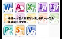 手机wps怎么用来写小说_手机wps怎么用来写小说文章