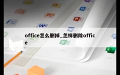 office怎么删掉_怎样删除office