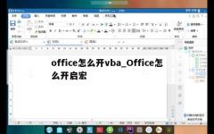 office怎么开vba_Office怎么开启宏