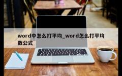 word中怎么打平均_word怎么打平均数公式