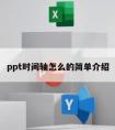 ppt时间轴怎么的简单介绍