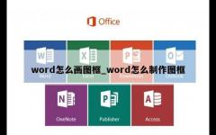 word怎么画图框_word怎么制作图框