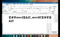 艺术字word怎么打_word打艺术字怎么打