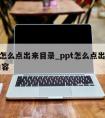 ppt怎么点出来目录_ppt怎么点出来目录内容