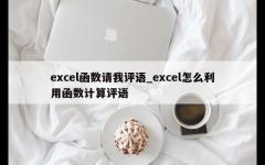 excel函数请我评语_excel怎么利用函数计算评语