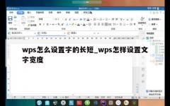 wps怎么设置字的长短_wps怎样设置文字宽度