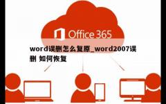 word误删怎么复原_word2007误删 如何恢复